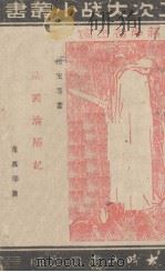 法国沦陷记 1942 PDF电子版封面 (美)根室(J.Gunther)等著;董嘉瑞译