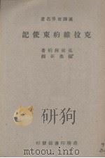 克拉维约东使记 1947 PDF电子版封面 Klaviyo著