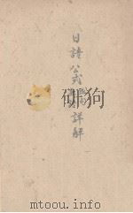 日语公式成句熟语说解(附助辞用法概托) 1937 PDF电子版封面 程伯轩编