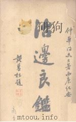 治边良鉴（ PDF版）