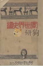 汉译世界史纲 下 1933 PDF电子版封面 H.G.Wells著