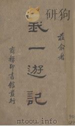 我一游记（1936 PDF版）