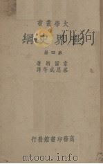 世界史纲 第4册 1935 PDF电子版封面 H.G.Wells著