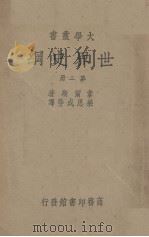 世界史纲 第2册 1935 PDF电子版封面 韦尔斯著