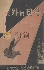 今日的外蒙（1938 PDF版）
