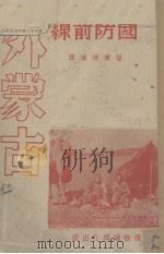 外蒙古（国防前线）（1938 PDF版）