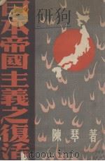 日本帝国主义之复活 1936 PDF电子版封面 陈琴著