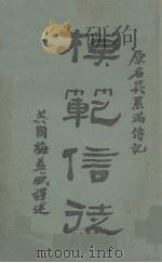 模范信徒（1923 PDF版）