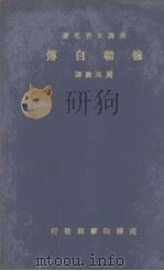 穆勒自传 1935 PDF电子版封面 (英)穆勒(John Stuart Mill)著;周兆骏译