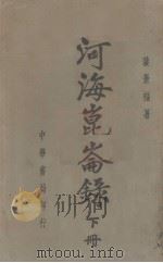 河海昆仑录  下   1938.10  PDF电子版封面    裴景福著 