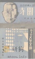 西园寺 1933 PDF电子版封面 张迪虚著