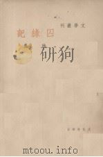 囚录记（1948 PDF版）