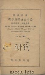 有不为齐古文小品 汉英对照 1941 PDF电子版封面 陶潜等著