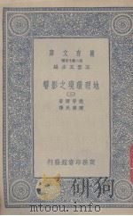 地理环境之影响  3（1936 PDF版）