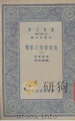 地理环境之影响  6（1936 PDF版）