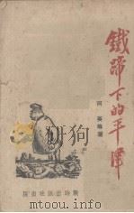 铁蹄下的平津（ PDF版）