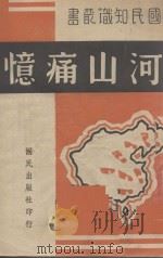 河山痛忆 1940 PDF电子版封面 国民出版社编