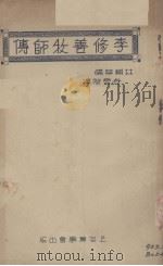 李修善牧师传（1934 PDF版）