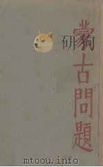 蒙古问题（1930 PDF版）