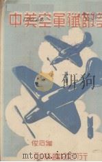 中英空军残敌记（1944 PDF版）