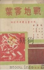 战地零叶 1939 PDF电子版封面 海萍等执笔