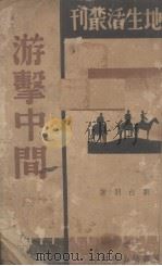 游击中间（1938 PDF版）