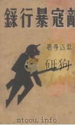 敌寇暴行录 1938 PDF电子版封面 秋江等著
