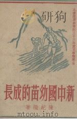新中国幼苗的成长（1947 PDF版）