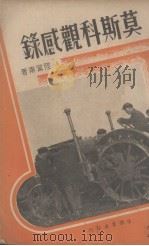 莫斯科观感录（1936 PDF版）