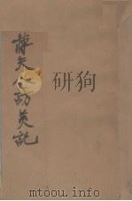 蒋夫人访美记 1943 PDF电子版封面 宋之芳编
