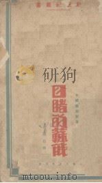 目睹的苏俄（1929 PDF版）