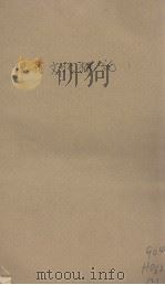 现代文化概论 1934 PDF电子版封面 (美)W.Libby著;李耀寰译
