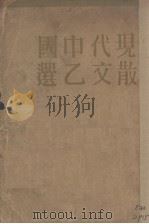 现代中国散文乙选二集  上下   1931  PDF电子版封面    江南文艺社编 