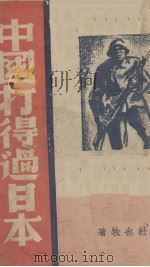 中国打得过日本 1938 PDF电子版封面 杜也牧著