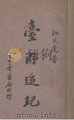 台游追纪   1935  PDF电子版封面    江亢虎著 