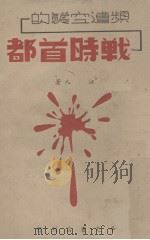 频遭空袭的战时首都 1941 PDF电子版封面 江人著
