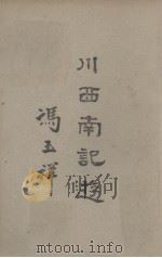 川西南记游   1944  PDF电子版封面    冯玉祥著 