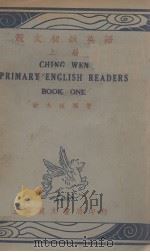 竞文初级英语  上（1939 PDF版）