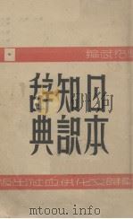 日本知识辞典 1944.08 PDF电子版封面 柴绍武编