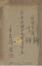 注音新疆回文常用字表  维汉对照   1938  PDF电子版封面    徐锡华编著 