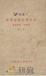 日本明治维新运动 1937 PDF电子版封面 李建芳著