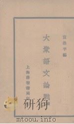 大众语言论战（续二）（1935 PDF版）