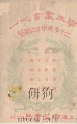 二十年来中日之关系 1928 PDF电子版封面 中华书局编