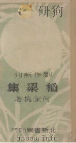 稻梁集（1937 PDF版）