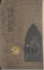 得所随笔（1932 PDF版）