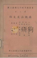 维文文法概要 第2种 1948 PDF电子版封面 (苏)巴斯克科人著