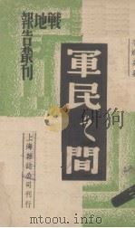 军民之间 1938 PDF电子版封面 李辉英著
