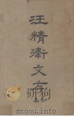 汪精卫文存 初集 1927 PDF电子版封面 汪精卫著