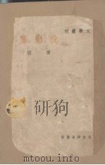 投影集 1948 PDF电子版封面 唐弢著