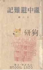 乱中避难记 1927 PDF电子版封面 奈夫编